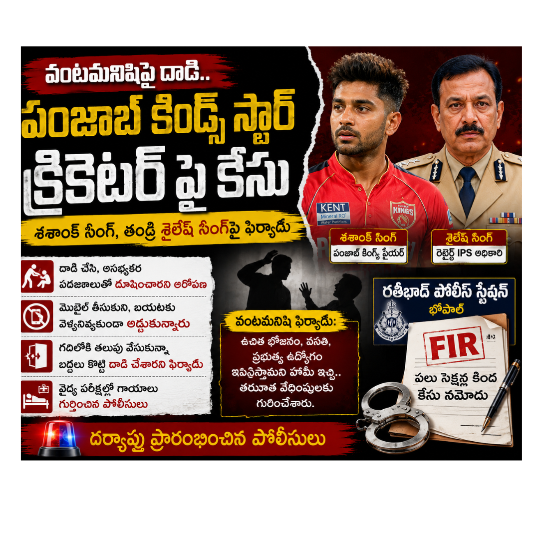 వంటమనిషి ఫిర్యాదు.. పంజాబ్ కింగ్స్ క్రికెటర్ శశాంక్ సింగ్‌పై కేసు నమోదు...