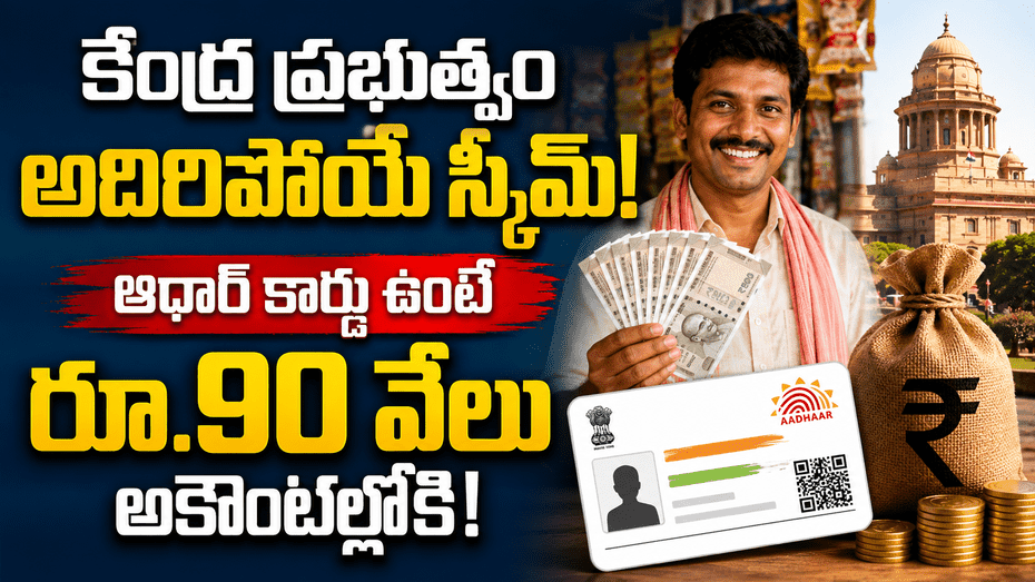 చిన్న వ్యాపారులకు కేంద్రం గుడ్‌న్యూస్.. పీఎం స్వనిధితో రూ.90 వేల వరకు రుణం...