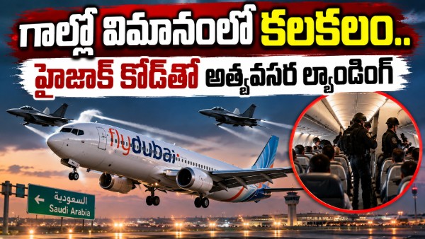 గాల్లో విమానంలో కలకలం.. హైజాక్ కోడ్‌తో అత్యవసర ల్యాండింగ్..