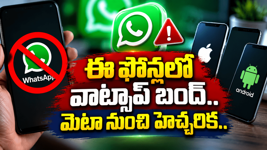 పాత ఫోన్లలో వాట్సాప్ బంద్.. మెటా కీలక హెచ్చరిక..