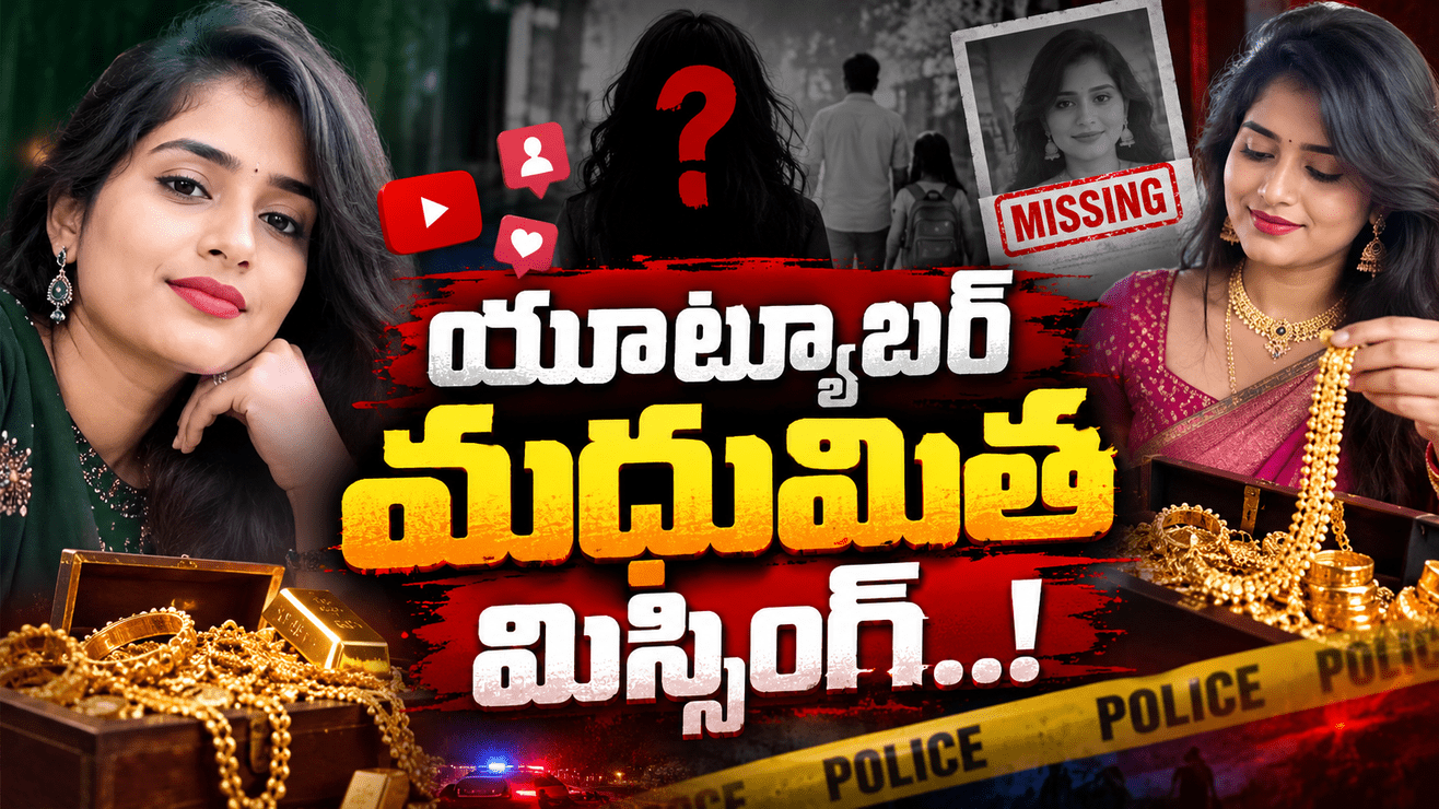యూట్యూబర్‌ మధుమిత మిస్సింగ్‌.. వైరల్‌ వీడియోలతో ఫాలోవర్లు పెరుగుదల..!
