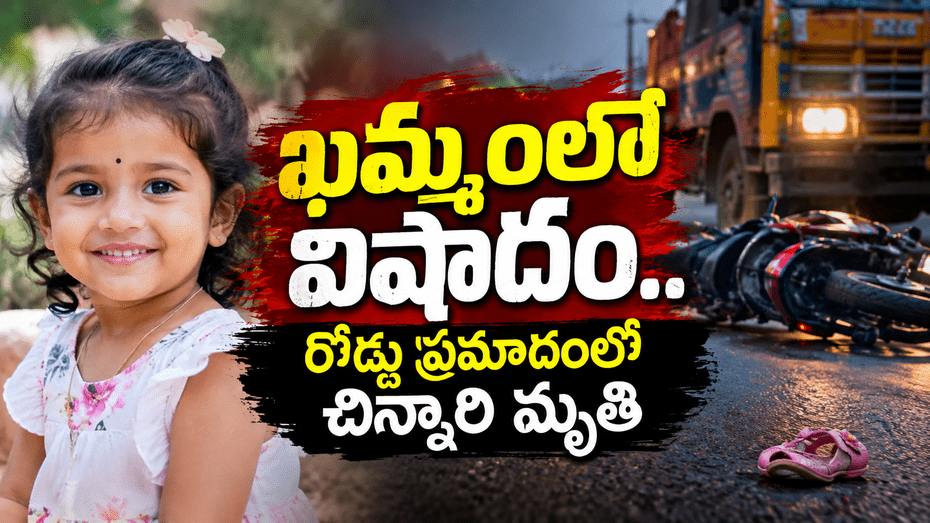 ఖమ్మంలో విషాదం.. రోడ్డు ప్రమాదంలో చిన్నారి మృతి..